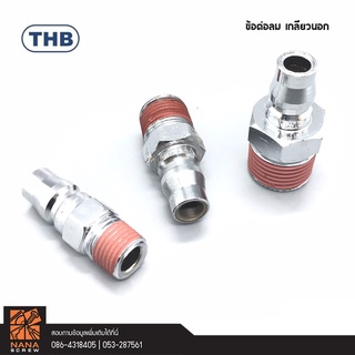 THB ข้อต่อคอปเปอร์เกลียวนอก 20PMA -1/4′′ , 30PMA -3/8" , 40PMA -1/2" (PT) MADE IN TAIWAN (STANDARD QUICK COUPLER PMA)