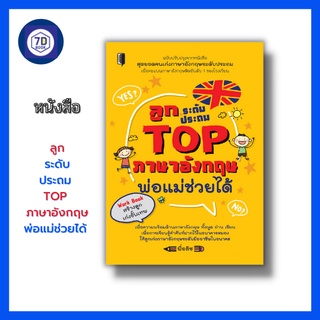 หนังสือ ลูกระดับประถม TOP ภาษาอังกฤษ พ่อแม่ช่วยได้ [ คำศัพท์ภาษาอังกฤษ ประโยคภาษาอังกฤษ ภาษาอังกฤษชั้นประถม ]