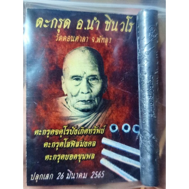 ตะกรุด-ยอดขุนพล-พระอาจารย์นำ-ชินวโรวัดดอนศาลา-รับประกันแท้สากล