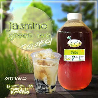 คาราเมลใบชา หอมเข้มข้น รสจัสมิน แบบขวด 1000ml