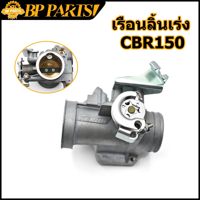 เรือนลิ้นเร่ง-cbr150-ใบ30มิล-30mm-32mm-cbr-150-เรือนลิ้นเร่ง-เรือนลิ้นเร่งแต่ง