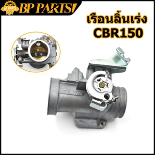 เรือนลิ้นเร่ง CBR150 ใบ30มิล 30MM 32MM CBR 150 เรือนลิ้นเร่ง เรือนลิ้นเร่งแต่ง