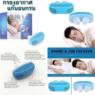 2 in 1 anti snoring and air purifier ที่สวม 2 อิน 1 แก้นอนกรนและกรองอากาศ