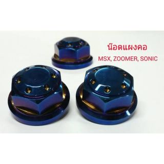 น๊อตแผงคอเลส MSX Zoomer Sonic