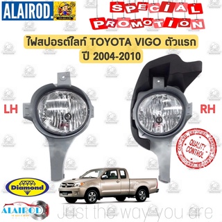 ไฟสปอร์ตไลท์ TOYOTA VIGO ตัวแรก ปี 2004-2007 DAIMOND ไฟตัดหมอก ไฟกันชน วีโก้