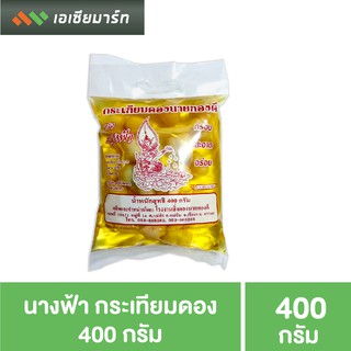 นางฟ้า กระเทียมดอง 400 กรัม - แดง