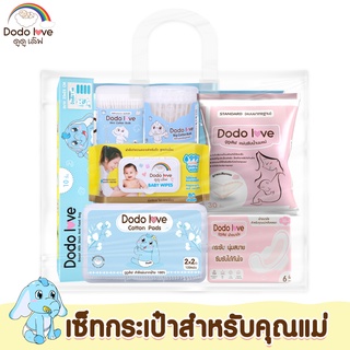 สินค้า DODOLOVE เซ็ตกระเป๋าคุณแม่ ของขวัญเยี่ยมคลอด ของขวัญเด็กแรกเกิด คุณแม่มือใหม่