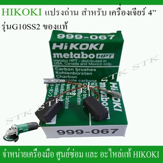 HIKOKI แปรงถ่าน (999-067) สำหรับเครื่องเจียร์ 4" รุ่น G10SS2 ของแท้