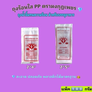 ถุงร้อนใส ขนาด 2*4", 2*5" ตรามงกุฎเพชร พลาสติกทนความร้อนดี