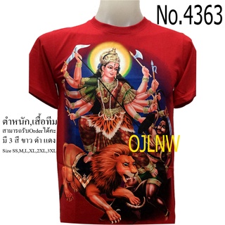 เสื้อสกรีนลาย พระแม่ ทุรคา เทวี เสื้อมงคล เสื้อพระ เสื้อยืด คอกลม เทพ ผ้า Cotton100% เทพฮินดู ราคาถูก T-shirt Hindu God