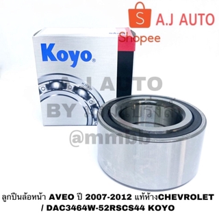 ลูกปืนล้อหน้า AVEO ปี 2007-2012 แท้ห้างCHEVROLET / DAC3464W-52RSCS44 KOYO