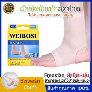 สินค้า WEIBOSI ANKLE SUPPORT+  ผ้าพันข้อเท้า ที่รัดข้อเท้า สายรัดข้อเท้า ผ้าล็อคข้อเท้า สนับข้อเท้า ที่ล็อคข้อเท้า ลดการกระแทก