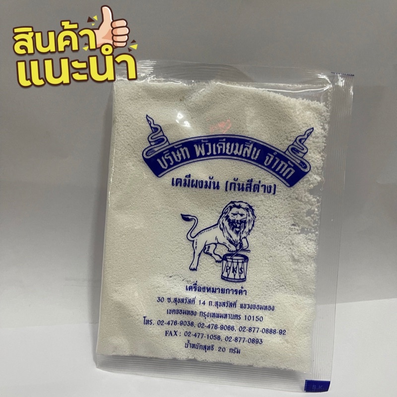 เคมีผงมัน-ผงมัน-กันสีด่าง-ตราสิงห์โตตีกลอง