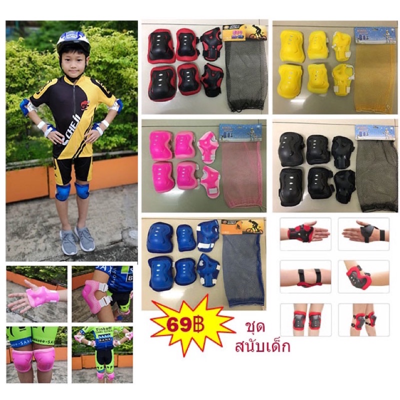 ชุดสนับกันกระแทก-สนับเข่า-สนับข้อศอก-สำหรับเด็ก