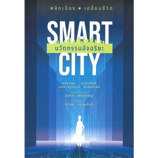 หนังสือ Smart City นวัตกรรมอัจฉริยะ สนพ.บ้านพระอาทิตย์ หนังสือการตลาดออนไลน์ #BooksOfLife