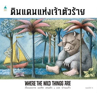 ภาพหน้าปกสินค้าหนังสือเด็ก หนังสือนิทาน ดินแดนแห่งเจ้าตัวร้าย พร้อมส่ง!! ที่เกี่ยวข้อง