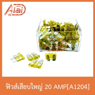 A1204 ฟิวส์เสียบใหญ่ 20 AMP 1 กล่องมี 100 หลอด