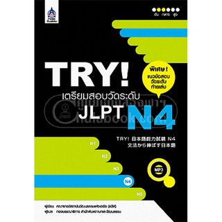 (ศูนย์หนังสือจุฬาฯ) TRY! เตรียมสอบวัดระดับ JLPT N4 (1 BK./1 CD-ROM) (9789744435927)