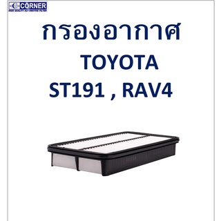 SALE!!🔥พร้อมส่ง🔥TTA09 กรองอากาศ TOYOTA  ST191,RAV4 🔥🔥🔥