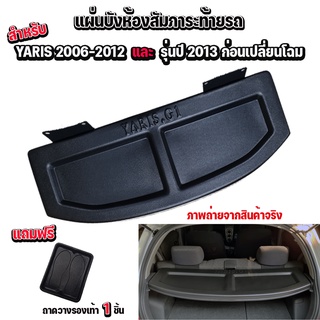 แผ่นกั้นห้องสัมภาระท้ายรถ YARIS 2006-2012 และ 2013 ก่อนเปลี่ยนโฉม