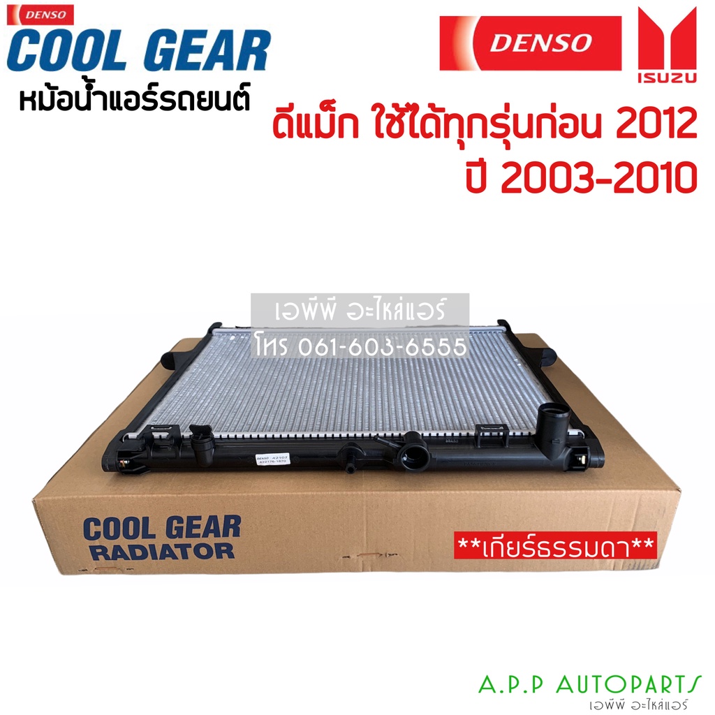 หม้อน้ำ-ดีแม็กซ์-dmax-อิซูซุ-ดีแม็ก-หนา26มิล-coolgear-ปี2003-2011-เกียร์ธรรมดา-1870-isuzu-d-max-denso-หม้อน้ำรถยนต์