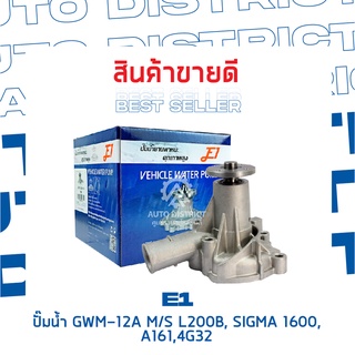 E1-ปั้มน้ำ-GWM-13A จำนวน 1 ตัว