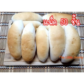 ภาพขนาดย่อของสินค้าขนมปังเวียดนาม ปังญวน แพ็ค 50 ชิ้น ปังญวน ไม่มีไส้ สดใหม่ทุกวันจากโรงงานคนเวียดนามแท้ๆ