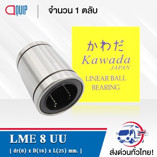 LME8UU KWD ลีเนียร์แบริ่งสไลด์บุชกลม ( LINEAR BALL BUSHING LME8 UU ) LME 8 UU