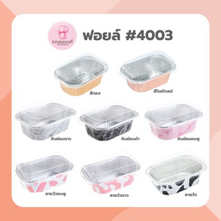 สินค้า ถาดฟอยล์ #4003 + ฝา ลายหินอ่อนสีชมพู / หินอ่อนดำ / หินอ่อนขาว / สีทอง / สี rosegold (10ชุด/แพ็ค)