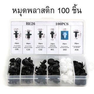 ราคาและรีวิวหมุดพลาสติก รถยนต์ 100 ชิ้น รุ่น HE 26 ชุดตกแต่ง รถยนต์ หมุดรถยนต์