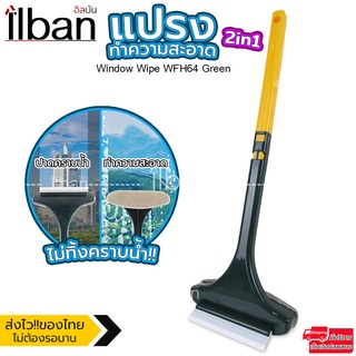 ilban แปรง ทำความสะอาด 2in1 ล้างมุ้งลวด ไม่ทิ้งคราบน้้ำ จับฝุ่นได้ดี พร้อมเช็ดกระจก หน้าต่าง Window Wipe WFH64 Green