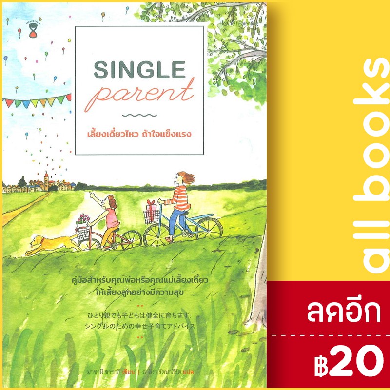 single-parentเลี้ยงเดี่ยวไหวถ้าใจแข็งแรง-sandclock-books-มาซามิ-ซาซากิ