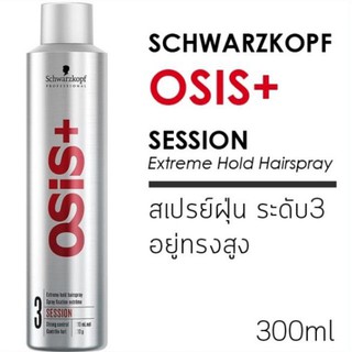 สเปรย์ 🔩Schwarzkopf Osis+ 3 Session Extreme Hold Hairspray 300 ml ชวาร์สคอฟ จัดแต่งทรงผม อยู่ทรง ทน พิเศษระดับ 3