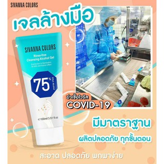 Sivanna แอลกอฮอล์เจลล้างมือชนิดไม่ใช้น้ำ Rinse-free CleansingGel100ml