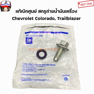 Chevrolet แท้เบิกศูนย์ น็อตถ่ายน้ำมันเครื่องพร้อมแหวนรอง Chevrolet Colorado, Trailblazer ทุกรุ่น เบอร์ 11562588