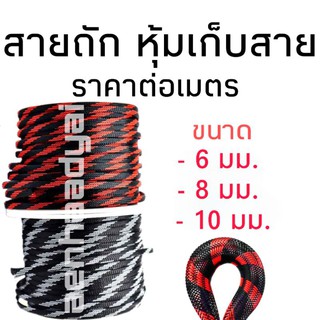 สายถัก ท่อสเน็ค หุ้มสายไฟ เก็บสายไฟ ปลอกสายไฟ สำหรับงานรถยนต์และคอมพิวเตอร์