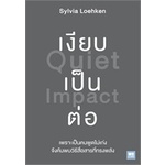 หนังสือ-เงียบเป็นต่อ-quiet-impact