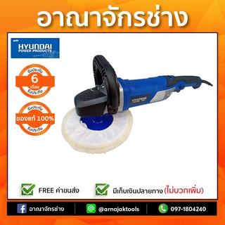 เครื่องขัดเงา 1200W รุ่น HD-122 แถมชุดแผ่นขัดเงา(ครบชุด) HYUNDAI