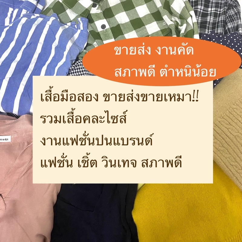 เสื้อมือสองขายส่ง-เสื้อมือสองราคาส่ง-เสื้อมือสองคัดเกรด-รวมงานคละไซส์