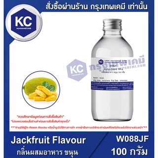 สินค้า W088JF-100 G Jackfruit Flavour : กลิ่นผสมอาหาร ขนุน 100 กรัม