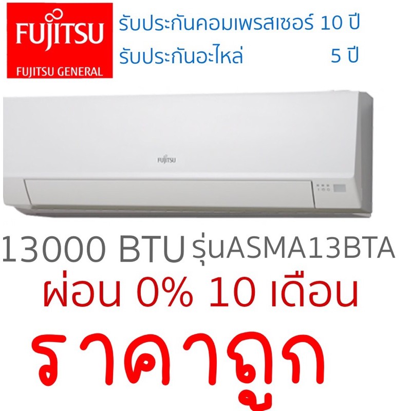 แอร์-13000btu-เครื่องปรับอากาศ-ฟูจิตสึ-fujitsu-ราคาถูก-คุณภาพญี่ปุ่น-ราคาเฉพาะเครื่อง