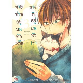 หนังสือ   นายท่านอยู่บนตักหรือบางทีอยู่บนหัวเรา เล่ม 3