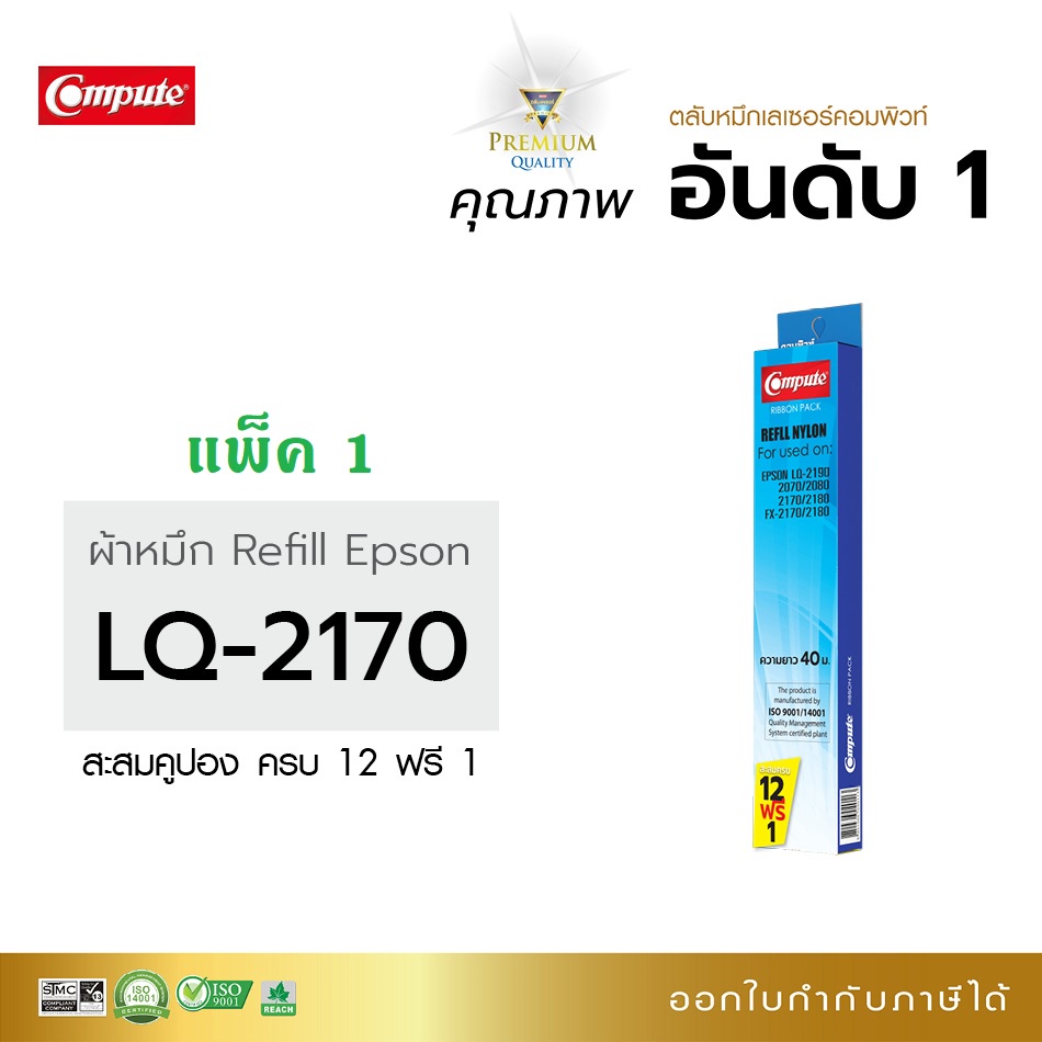 compute-ตลับผ้าหมึก-ribbon-epson-lq2180i-lq-2190ii-lq2080-lq2170i-lq-2190-lq-2190-ii-ริบบอน-s015531-มีบิลใบกำกับภาษี