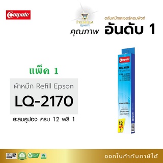 Compute ผ้าหมึกรีฟิล RIFILL EPSON ผ้าหมึก Ribbon Refill LQ-2180 2170 2080 (เฉพาะผ้าหมึก) มีบิลภาษี ราคารวมแวทแล้ว