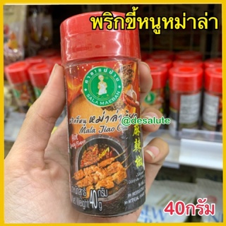 พริกขี้หนูหม่าล่าเจียว พริกหม่าล่า 40 กรัม ตรา ศาลาแม่บ้าน Mala Jiao chilli