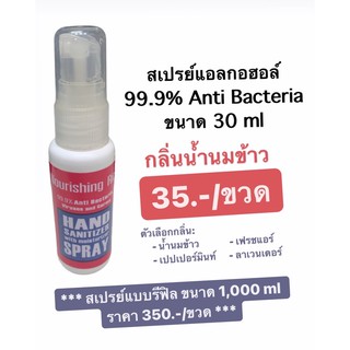 สเปรย์ ป้องกันเชื้อโรค กลิ่นน้ำนมข้าว ส้ม เปเปอร์มินท์ ลาเวนเดอร์ 30ml