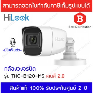 Hilook กล้องวงจรปิด รุ่น THC-B120-MS มีไมค์ในตัว (เลนส์ 2.8mm)