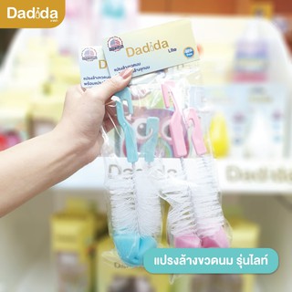 Dadida  แปรงล้างทำความสะอาด แปรงล้างขวดนมและจุกนม รุ่นไลท์