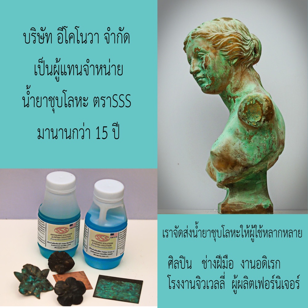 รมดำ-รมดำทองเหลือง-รมดำทองแดง-รมดำบรอนซ์-พาติน่า-patina-ชุบเป็นสีดำ-250-cc-สูตรเย็น