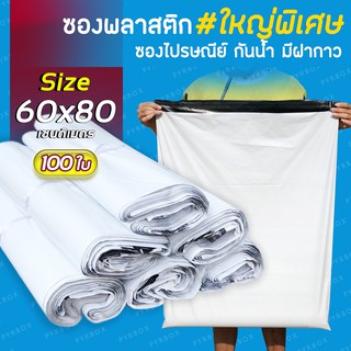 ภาพขนาดย่อของสินค้าซองไปรษณีย์  ขนาดใหญ่พิเศษ  60x80 cm. (แพค100ใบ) ซองไปรษณีย์พลาสติก ขนาดใหญ่ ถุงไปรษณีย์ ซองเอกสาร กันน้ำ